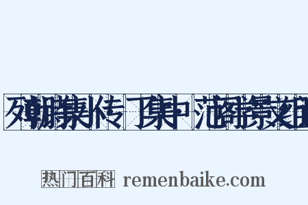 列朝诗集小传·丁集中·范阁学景文组词是什么意思的图片
